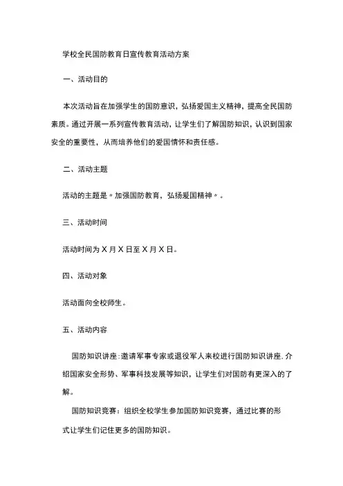 学校全民国防教育日宣传教育活动方案