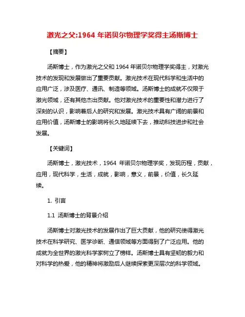 激光之父:1964年诺贝尔物理学奖得主汤斯博士
