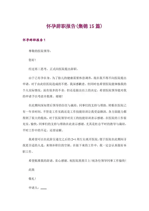 怀孕辞职报告(集锦15篇)