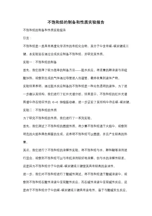不饱和烃的制备和性质实验报告
