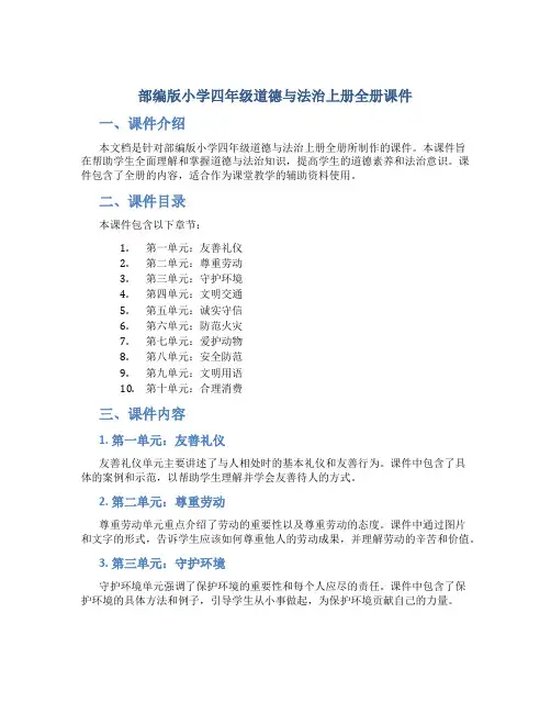 部编版小学四年级道德与法治上册全册课件 