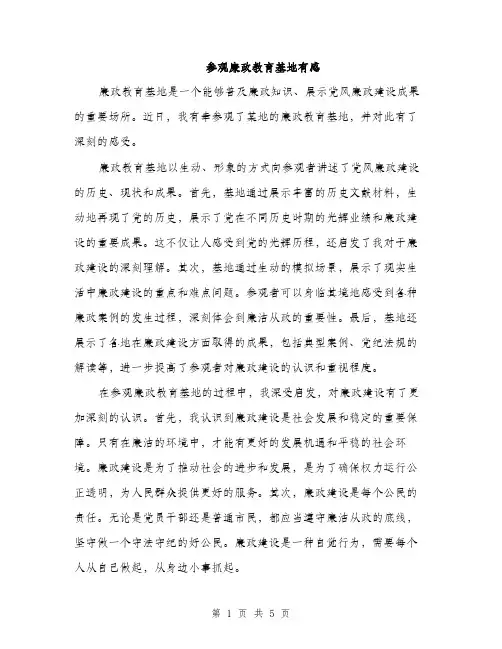 参观廉政教育基地有感（二篇）