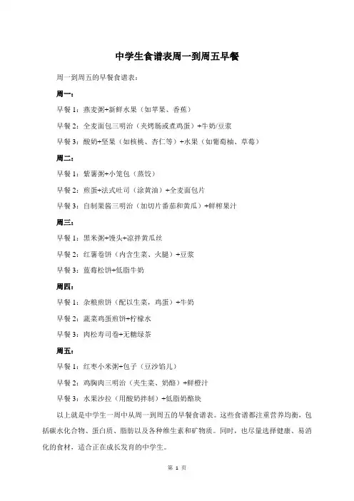 中学生食谱表周一到周五早餐