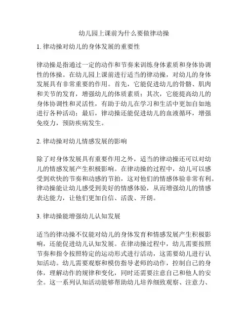 幼儿园上课前为什么要做律动操的参考方案
