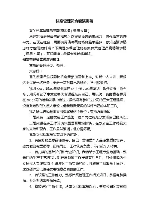 有关档案管理员竞聘演讲稿（通用3篇）