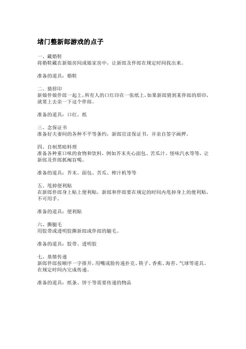 堵门整新郎游戏的点子
