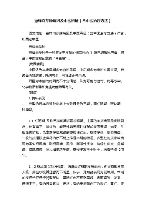 蕈样肉芽肿病因及中医辨证（含中医治疗方法）