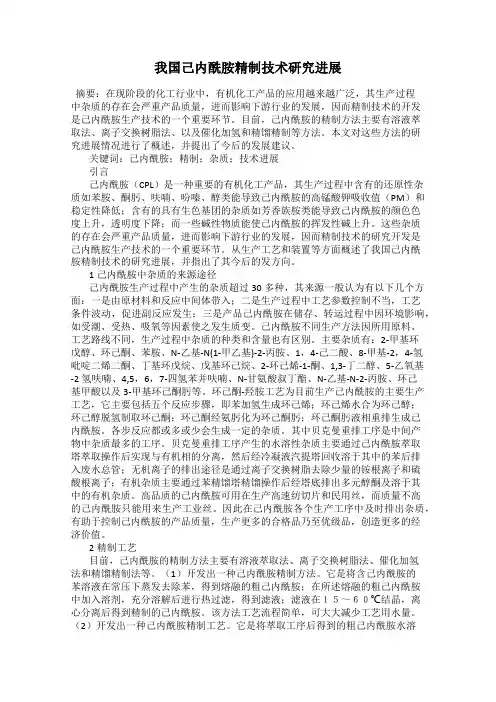 我国己内酰胺精制技术研究进展