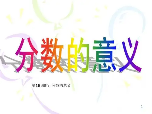 苏教版五年级数学下册课件 分数的意义