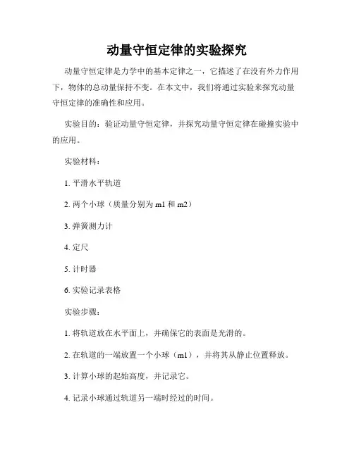 动量守恒定律的实验探究