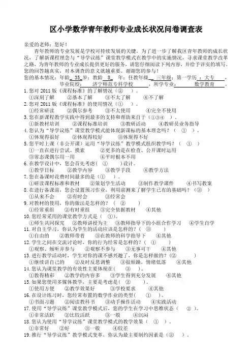 区小学数学青年教师专业成长状况问卷调查表2