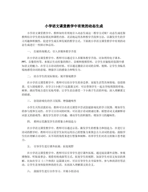 小学语文课堂教学中有效的动态生成