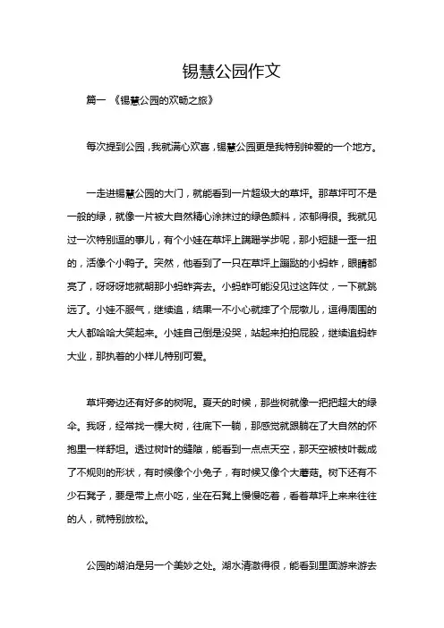 锡慧公园作文