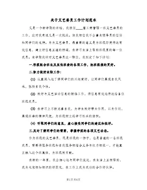 关于文艺委员工作计划范本(三篇)