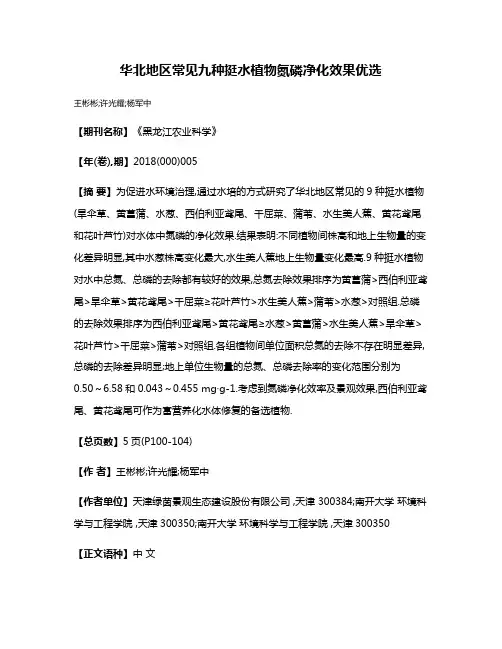 华北地区常见九种挺水植物氮磷净化效果优选