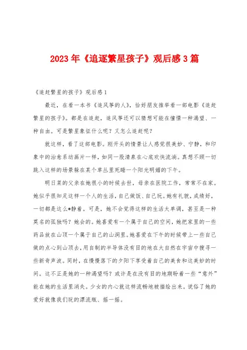 2023年《追逐繁星孩子》观后感3篇