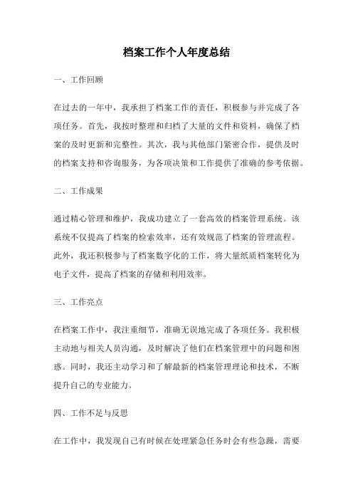 档案工作个人年度总结