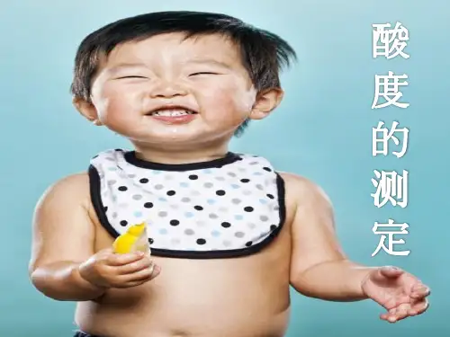食品中的酸度测定
