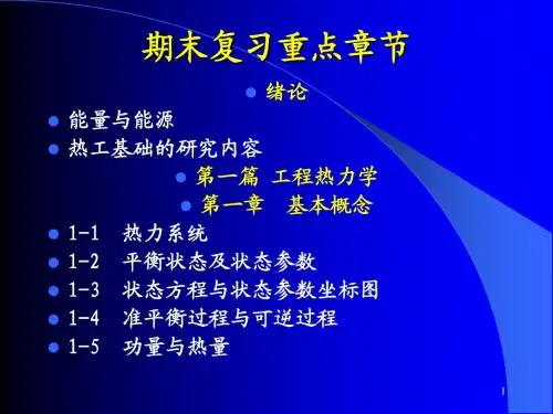 合工大热工基础期末复习