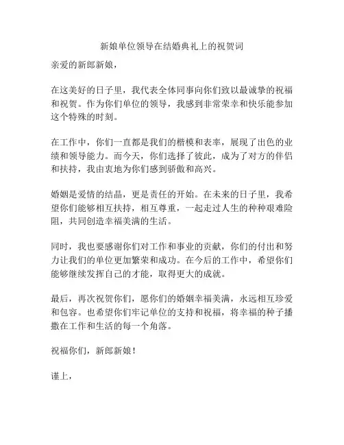 新娘单位领导在结婚典礼上的祝贺词