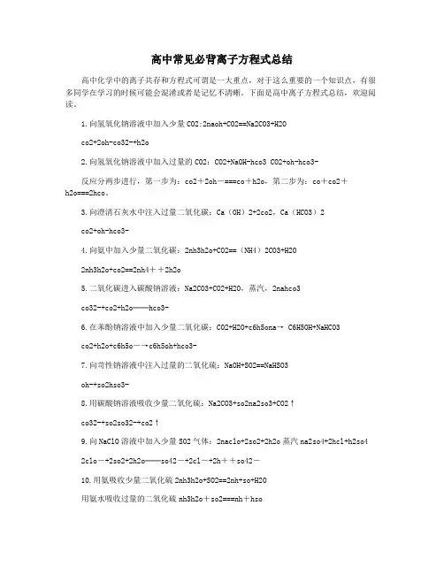 高中常见必背离子方程式总结