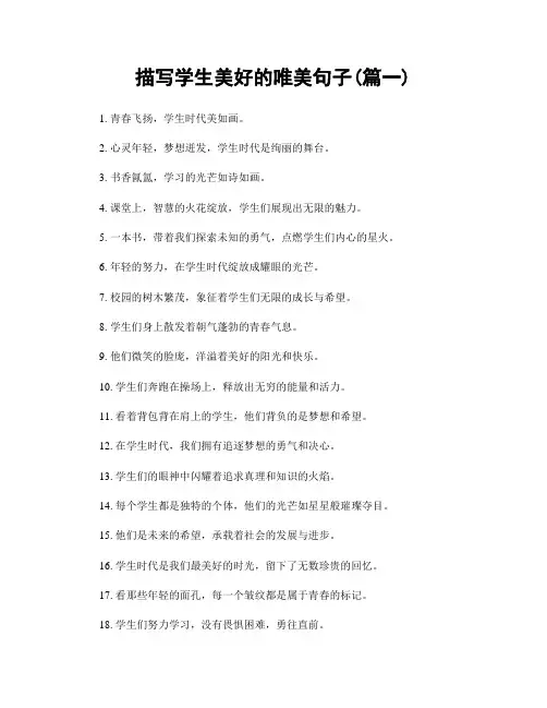 描写学生美好的唯美句子(精选两篇)