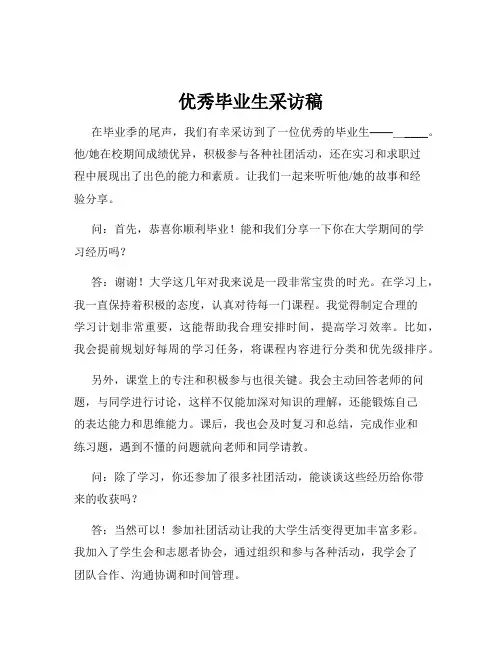 优秀毕业生采访稿