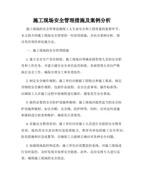 施工现场安全管理措施及案例分析