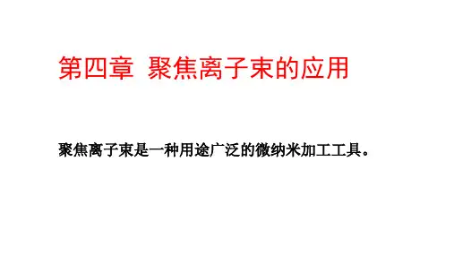 第四章+聚焦离子束的应用-2016