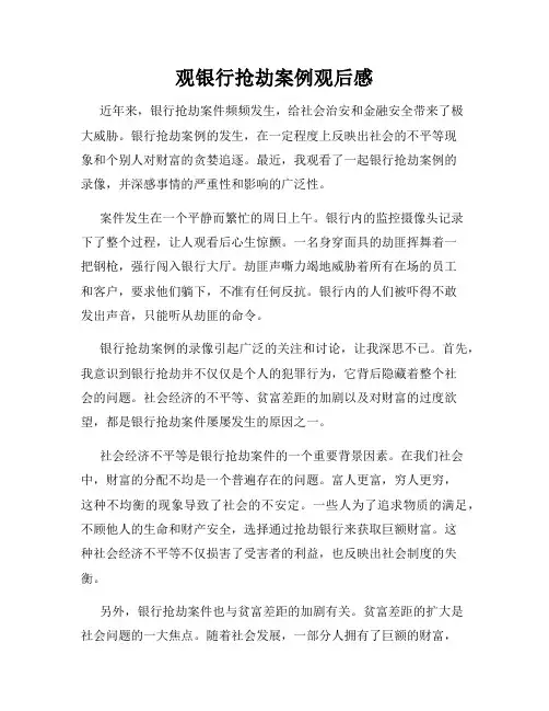 观银行抢劫案例观后感