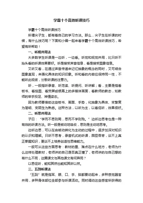 学霸十个高效听课技巧