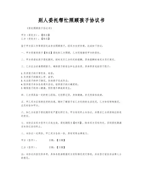 别人委托帮忙照顾孩子协议书