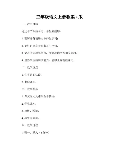 三年级语文上册教案s版