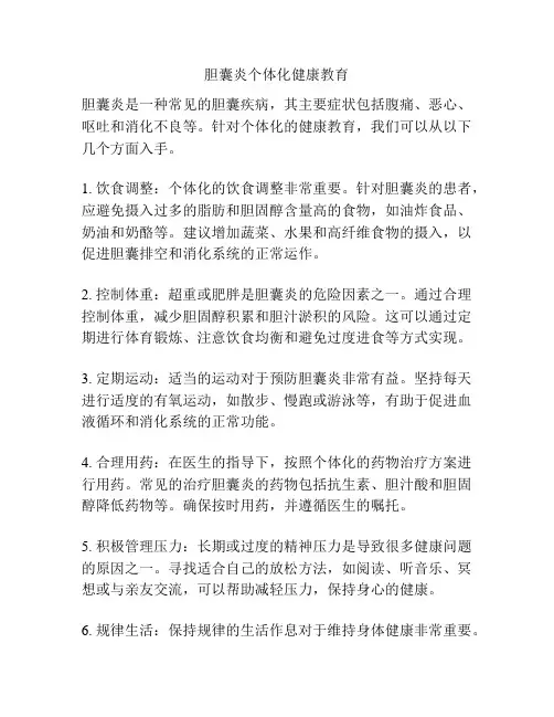 胆囊炎个体化健康教育