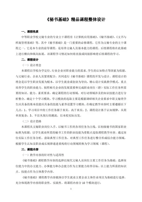 《秘书基础》精品课程整体设计