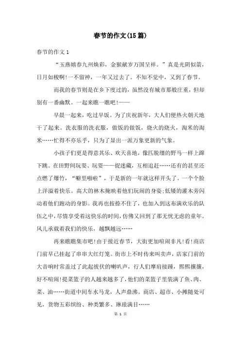 春节的作文(15篇)