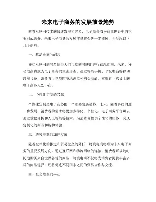 未来电子商务的发展前景趋势