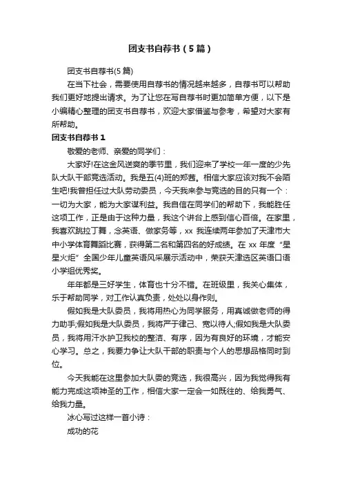 团支书自荐书（5篇）