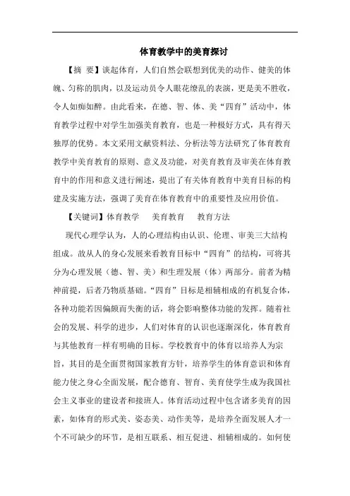 体育教学中美育论文