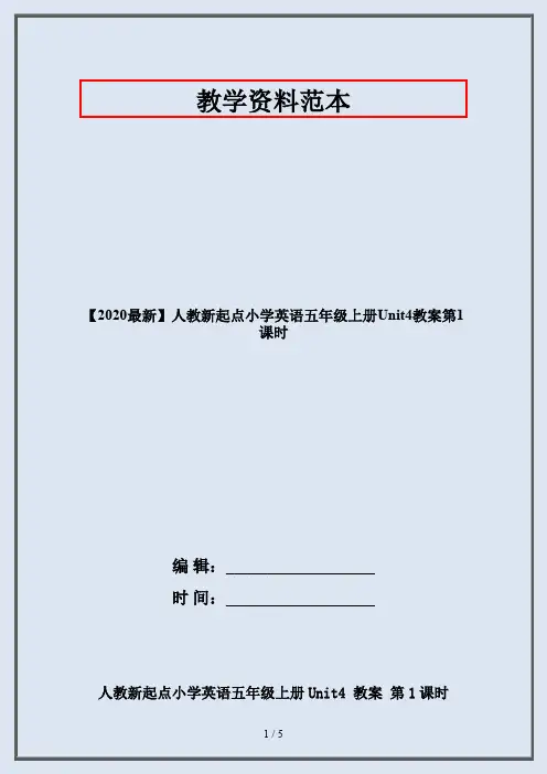 【2020最新】人教新起点小学英语五年级上册Unit4教案第1课时