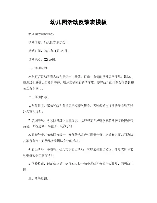 幼儿园活动反馈表模板