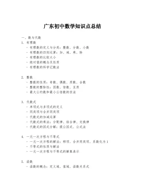广东初中数学知识点总结