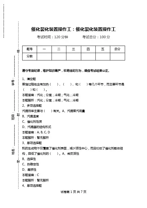 催化裂化装置操作工：催化裂化装置操作工_0.doc
