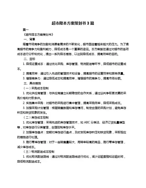 超市降本方案策划书3篇