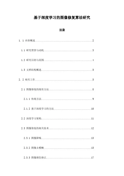 基于深度学习的图像修复算法研究