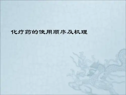化疗药物使用顺序ppt课件