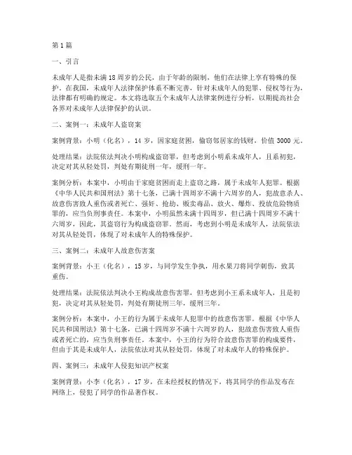 五条未成年人法律案例(3篇)