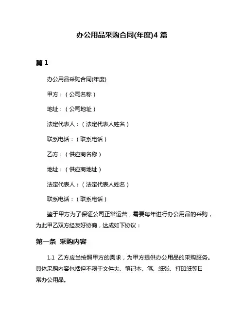 办公用品采购合同(年度)4篇