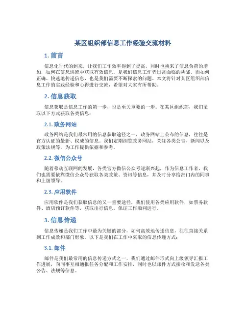 某区组织部信息工作经验交流材料