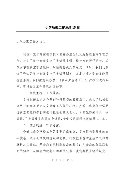 小学后勤工作总结15篇